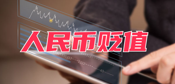人民币贬值利好哪些板块？